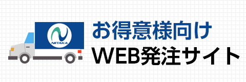 お得意様向け　WEB発注サイト