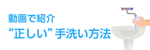動画で紹介　正しい手洗い方法