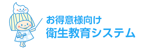 お得意様向け　衛生教育システム