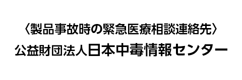 公益財団法人 日本中毒情報センター
