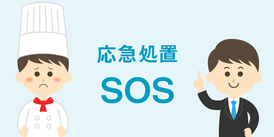 応急処置SOS