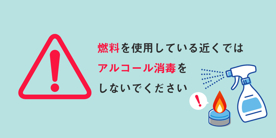 アルコール消毒時の注意