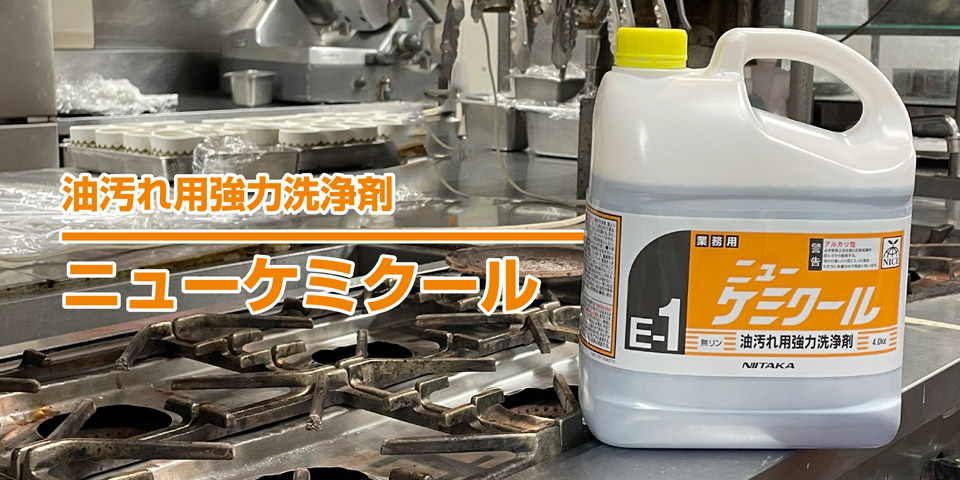 ニューケミクール