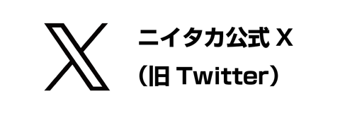 ニイタカ公式X
