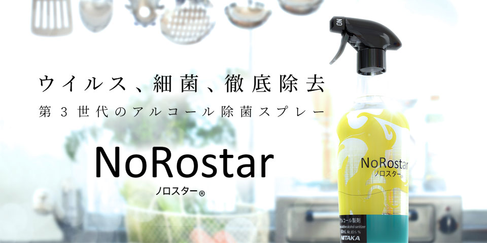 アルコール除菌スプレー　ノロスター