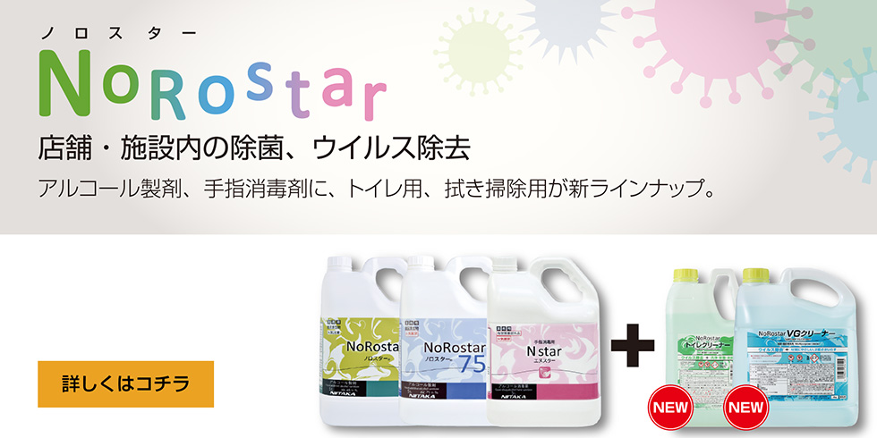 ノロスター　店舗・施設内の除菌、ウイルス除去