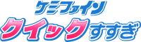 ケミファイン クイックすすぎ