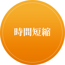 時間短縮