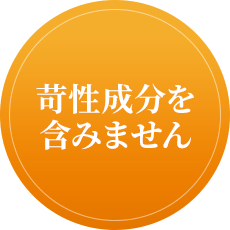 苛性成分を含みません