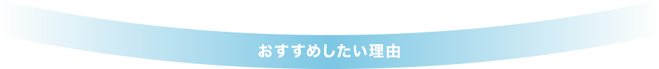 おすすめしたい理由