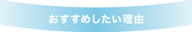 おすすめしたい理由