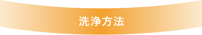 洗浄方法