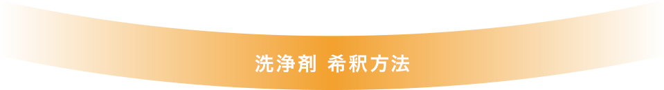 洗浄剤 希釈方法