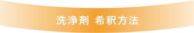 洗浄剤 希釈方法