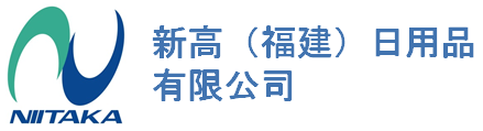 新高（福建）日用品有限公司