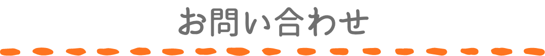 お問い合わせ