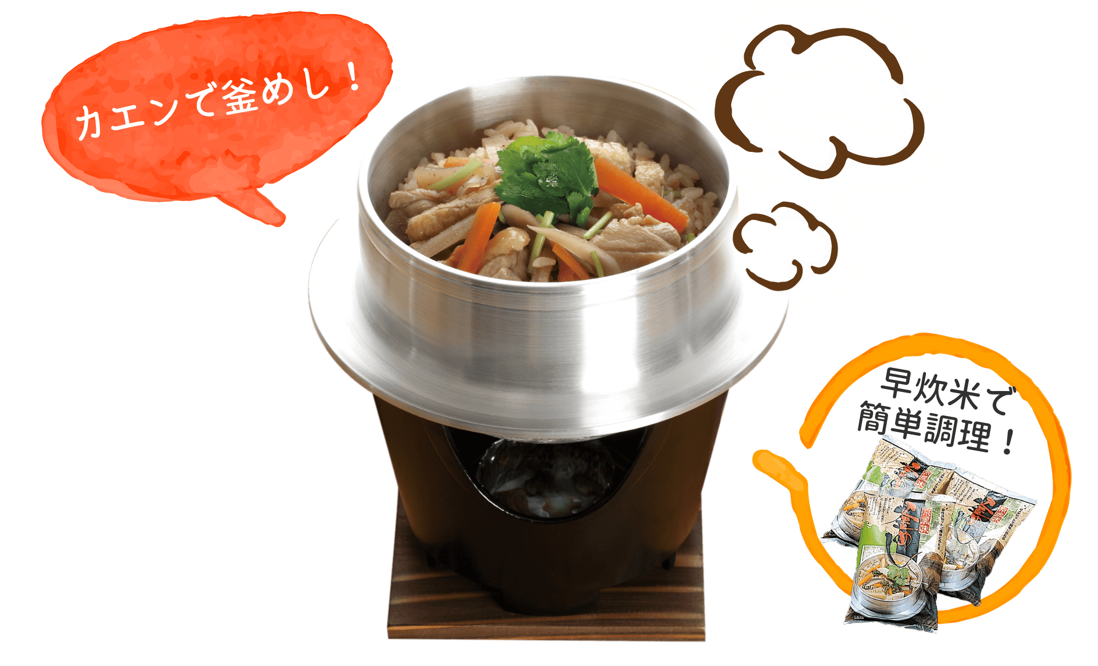 カエンで釜めし！早炊米で簡単調理！