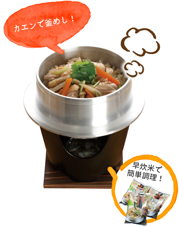 カエンで釜めし！早炊米で簡単調理！