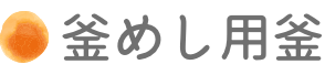 釜めし用釜