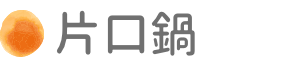片口鍋