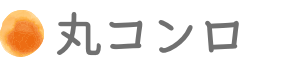 丸コンロ