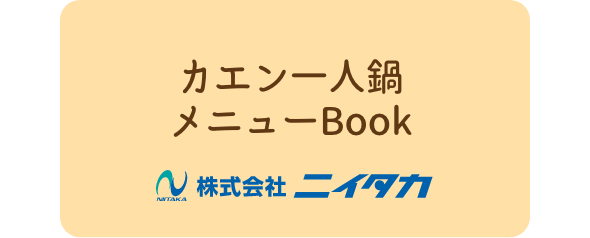 カエン一人鍋メニューBook