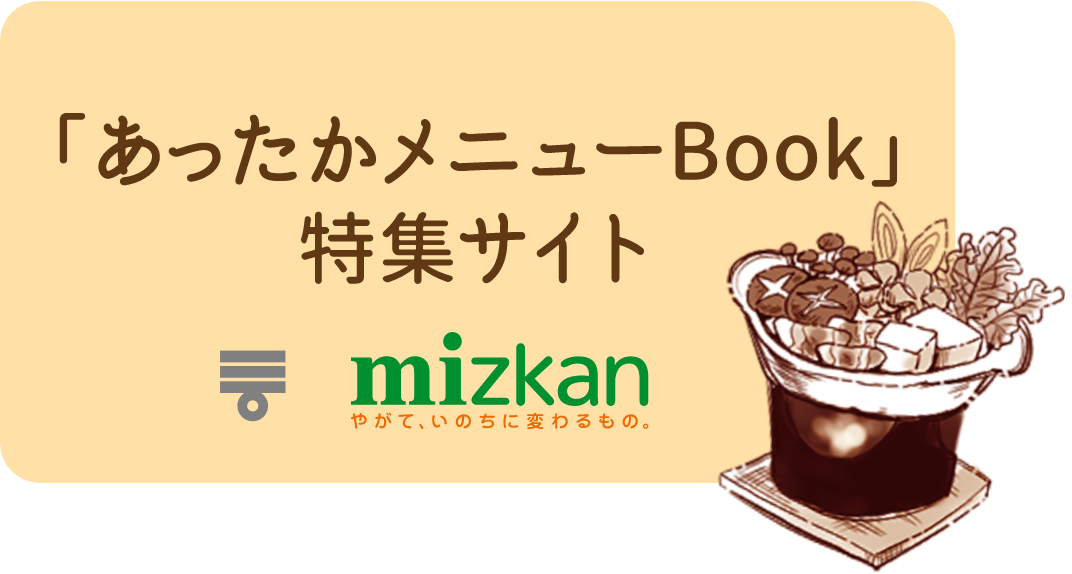 「あったかメニューBook」特集サイト
