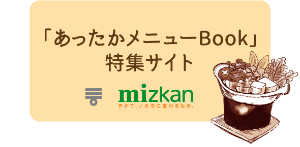 「あったかメニューBook」特集サイト