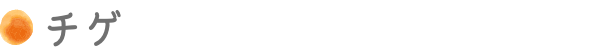 チゲ