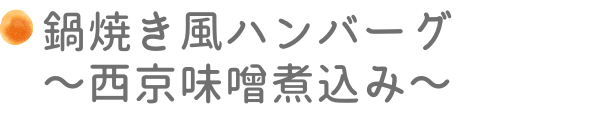 鍋焼きハンバーグ～西京味噌煮込み～