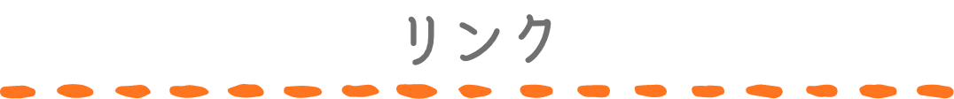 リンク