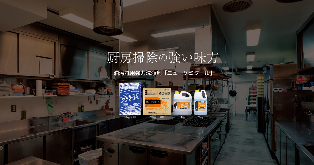 ニイタカ|ニューケミクール ニイタカ|ニューケミクール
