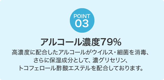 アルコール濃度79％