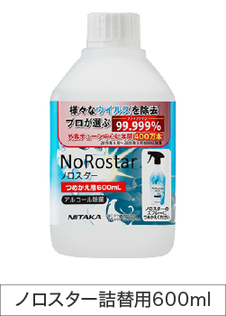 「ノロスター」詰替用600ml