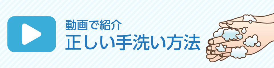 動画で紹介正しい手洗い方法