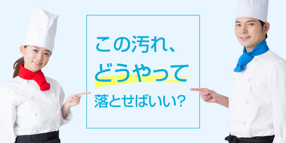 汚れに応じた、洗剤・洗浄剤選び