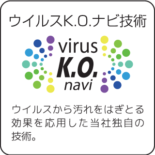 ウイルスK.O.ナビ技術