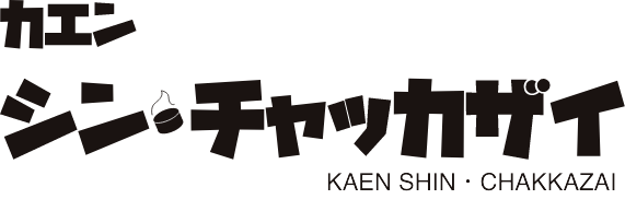 「カエン シン・チャッカザイ」